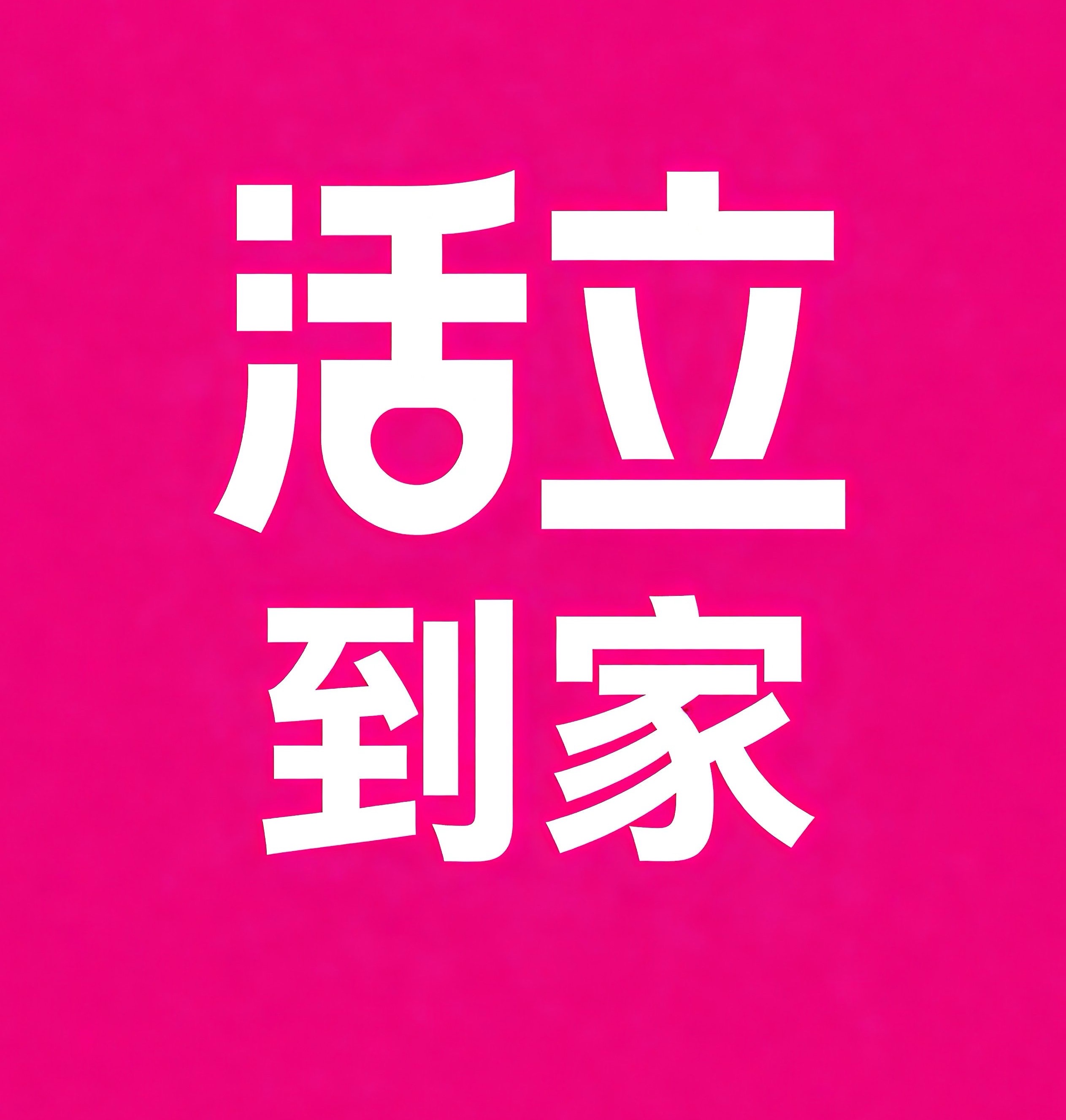 鄂州活立到家
